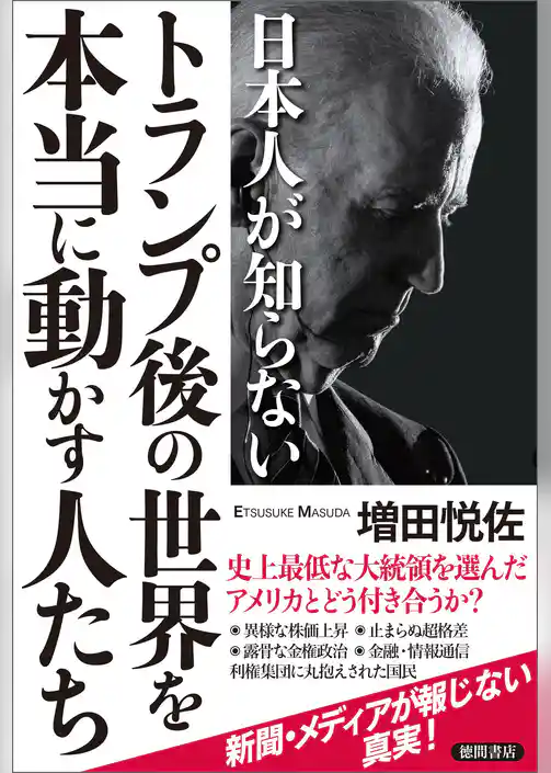日本人が知らないトランプ後の世界を本当に動かす人たち