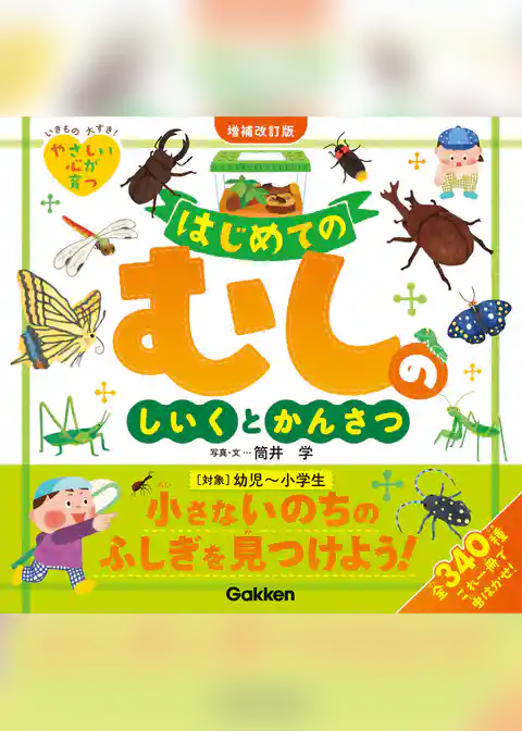 はじめてのむしのしいくとかんさつ 増補改訂版