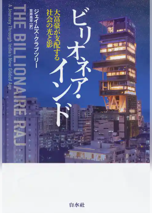 ビリオネア・インド：大富豪が支配する社会の光と影