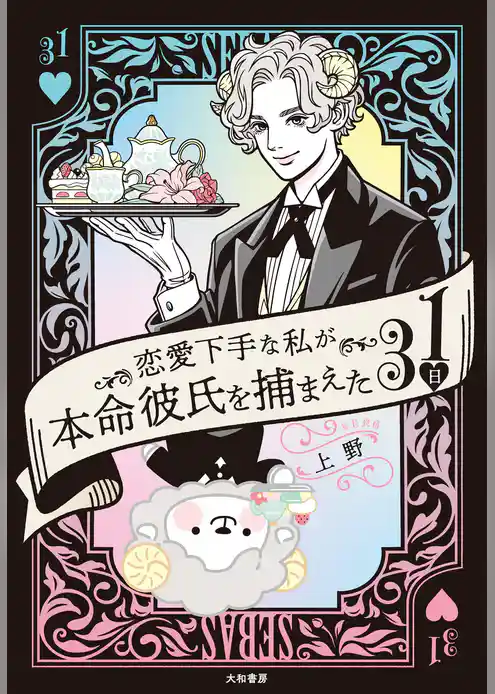 恋愛下手な私が本命彼氏を捕まえた31日