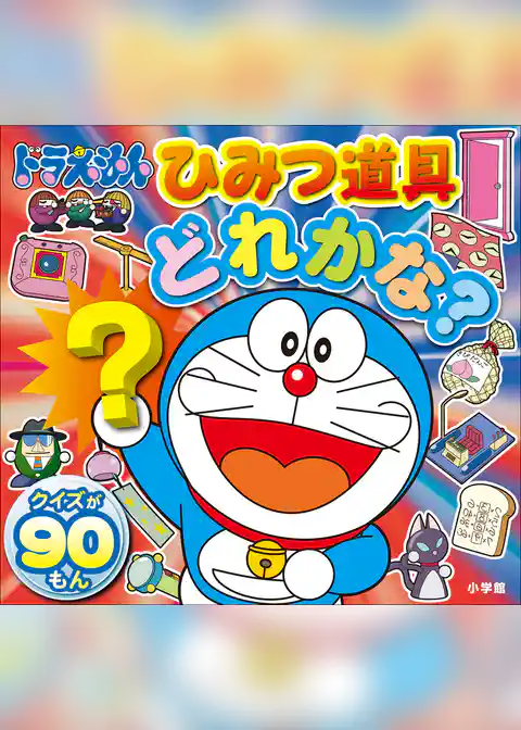 ドラえもん　ひみつ道具どれかな？