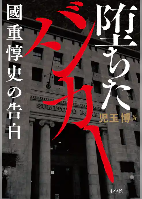 堕ちたバンカー　～國重惇史の告白～