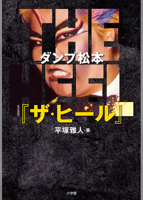 ダンプ松本『ザ・ヒール』　～極悪と呼ばれて～