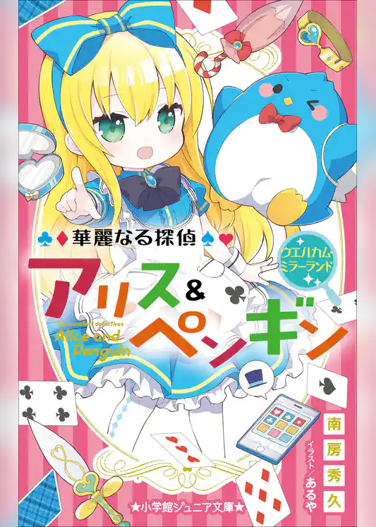 小学館ジュニア文庫　華麗なる探偵アリス＆ペンギン　ウエルカム・ミラーランド