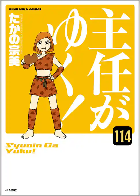 主任がゆく！（分冊版）