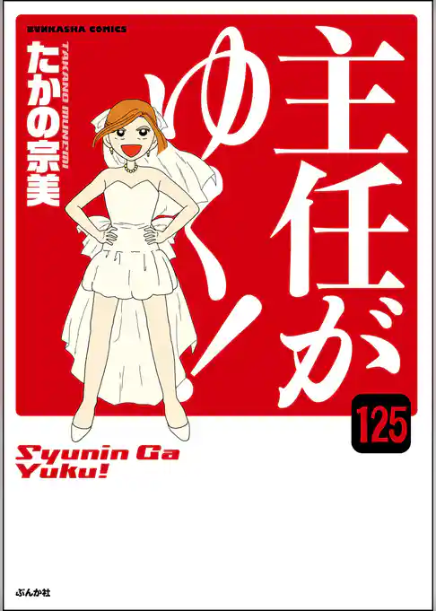 主任がゆく!(分冊版)
