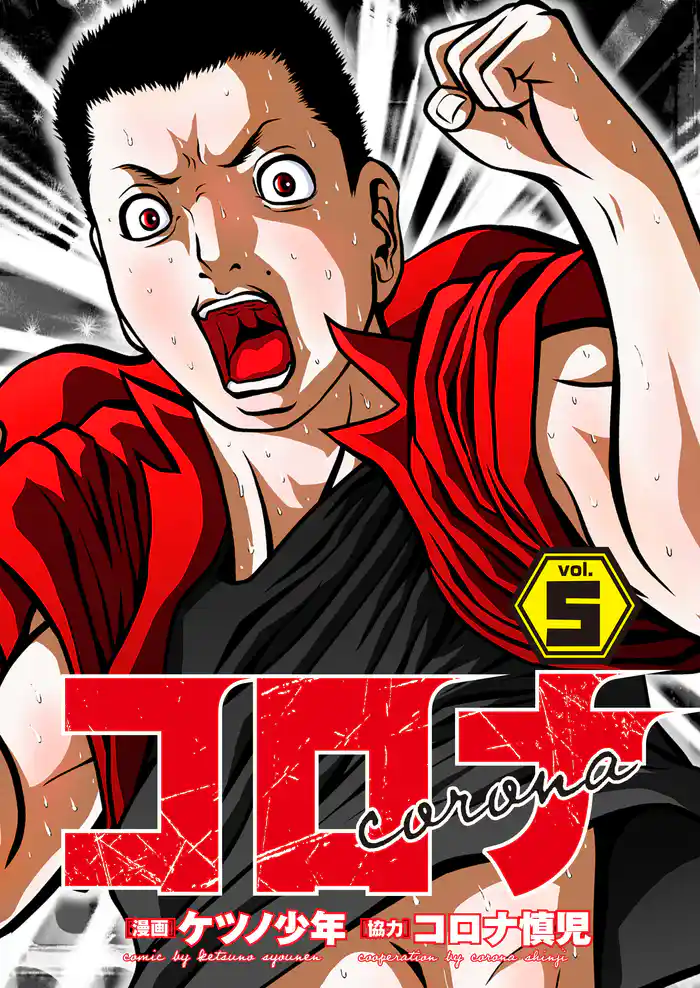 コロナ ド底辺クズ回胴記 Vol.5