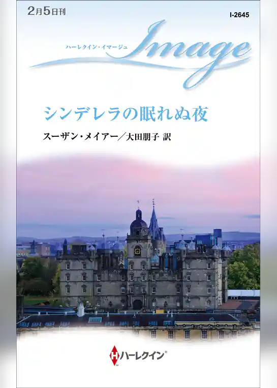 シンデレラの眠れぬ夜