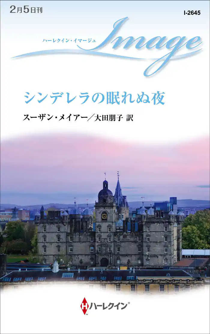 シンデレラの眠れぬ夜