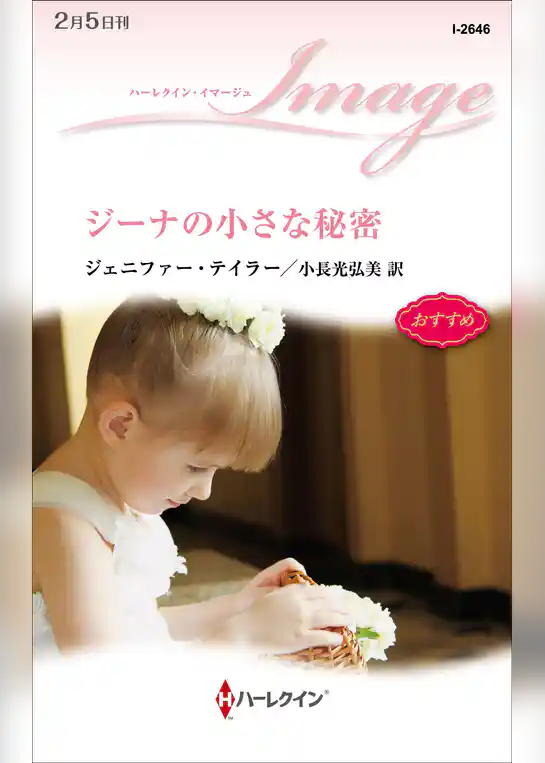 ジーナの小さな秘密