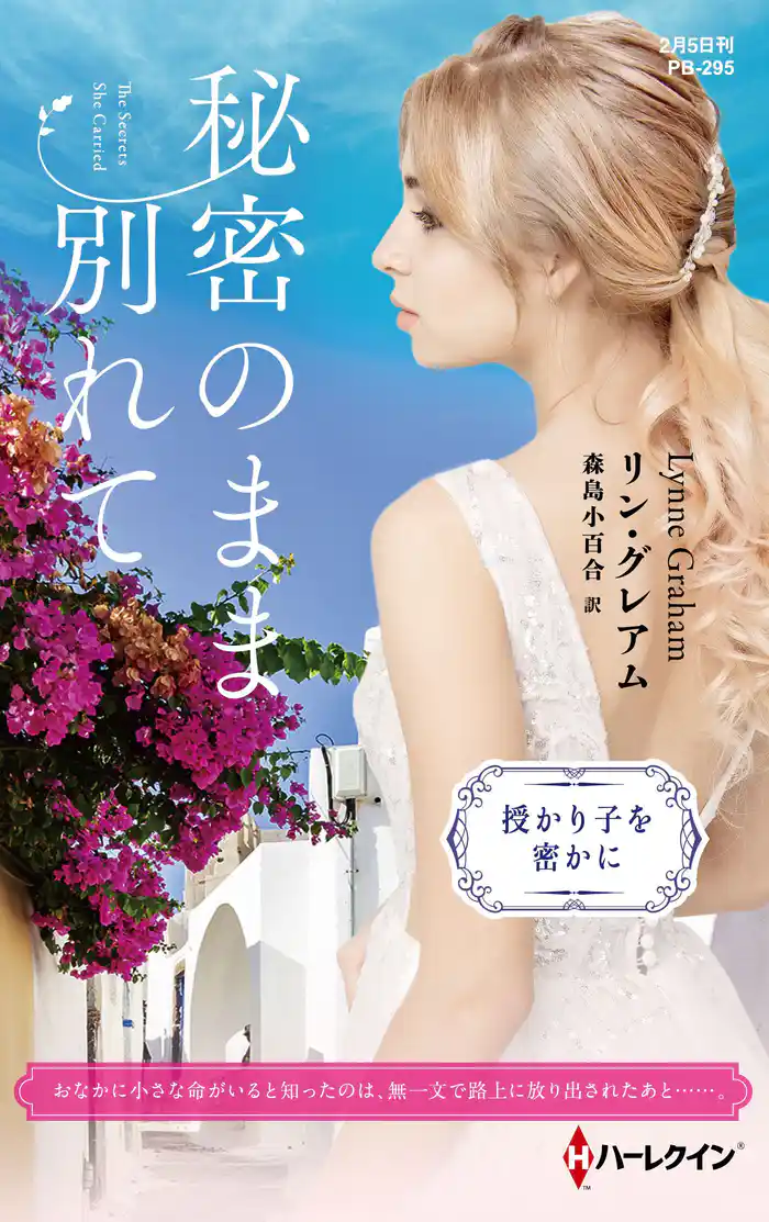 秘密のまま別れて