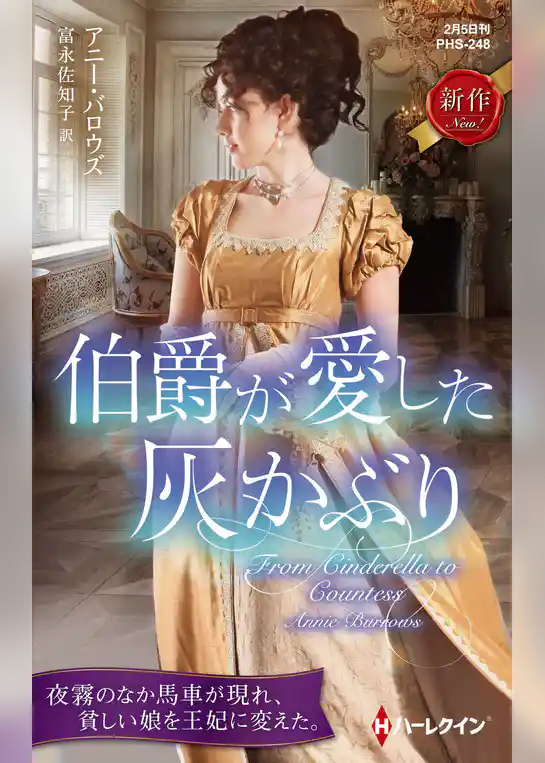 伯爵が愛した灰かぶり