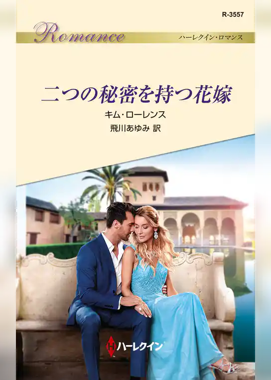 二つの秘密を持つ花嫁