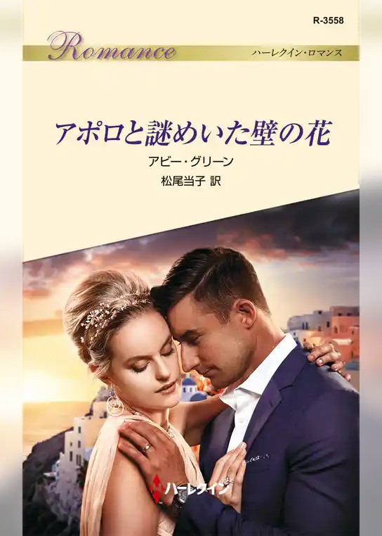 アポロと謎めいた壁の花