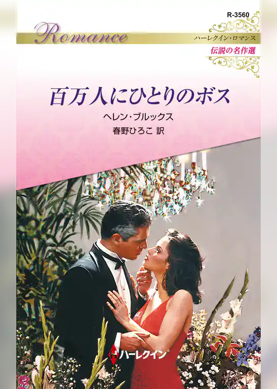 百万人にひとりのボス【ハーレクイン・ロマンス版】