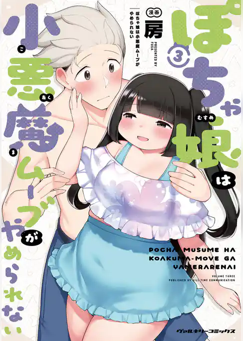 ぽちゃ娘は小悪魔ムーブがやめられない