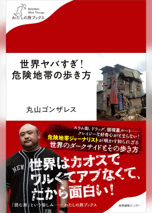 世界ヤバすぎ！危険地帯の歩き方