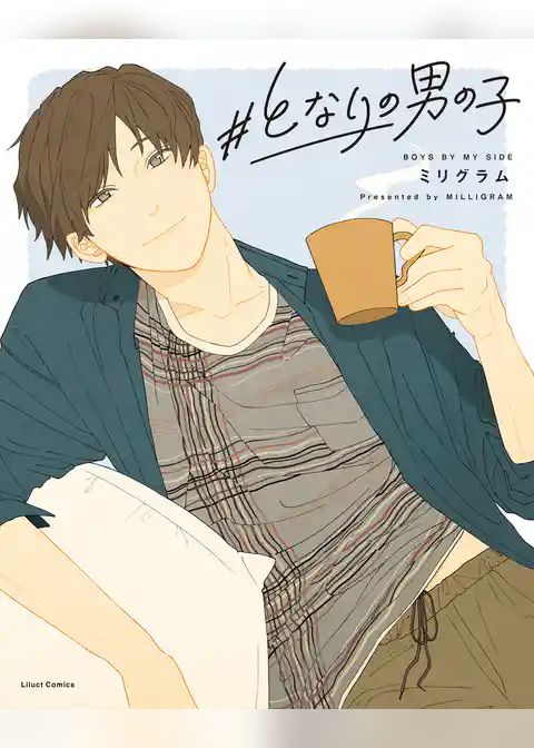 #となりの男の子