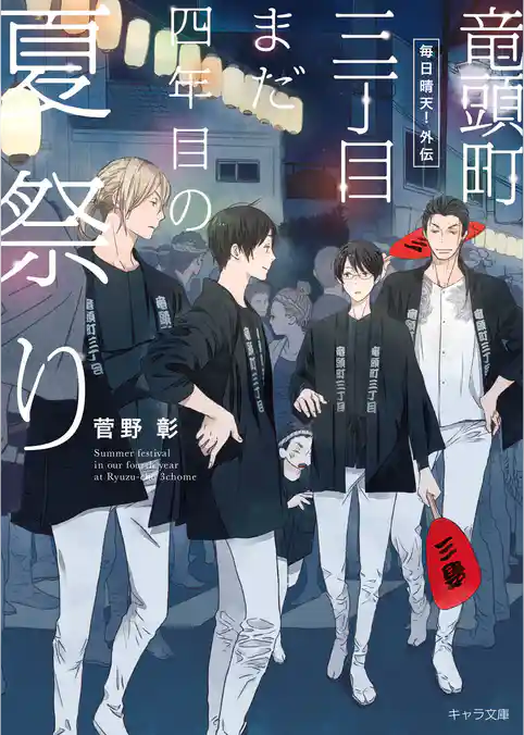 竜頭町三丁目まだ四年目の夏祭り　毎日晴天！外伝