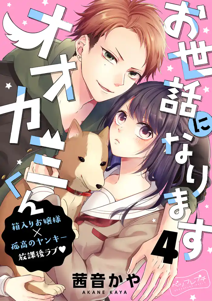 お世話になりますオオカミくん ベツフレプチ(4)