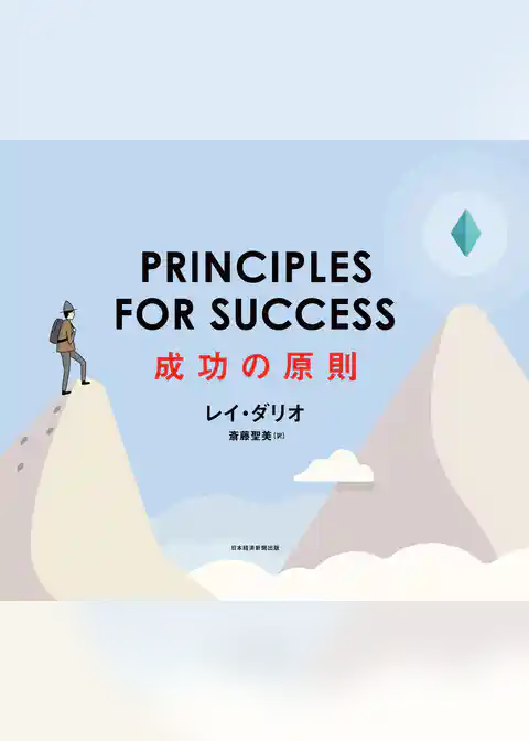 PRINCIPLES FOR SUCCESS（プリンシプルズ・フォー・サクセス）成功の原則