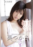 美女画報　葵つかさ　忘れられない制服美少女