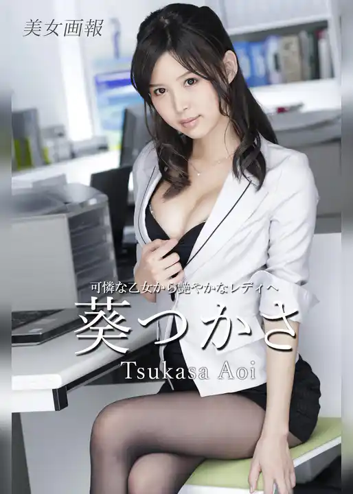 美女画報　葵つかさ　可憐な乙女から艶やかなレディへ
