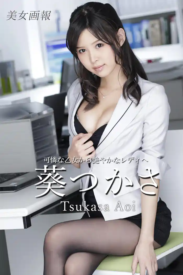 美女画報 葵つかさ 可憐な乙女から艶やかなレディへ