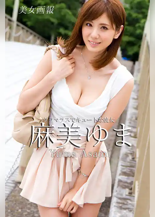 美女画報　麻美ゆま　グラマラスでキュートな彼女