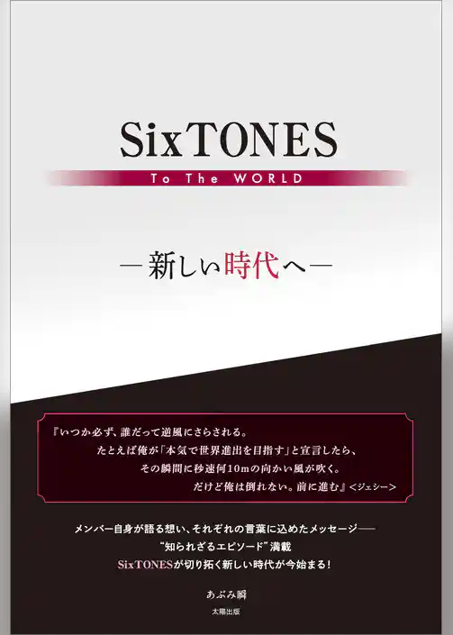 SixTONES To The WORLD ―新しい時代へ―