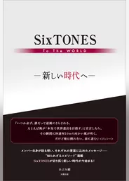 SixTONES To The WORLD ―新しい時代へ―