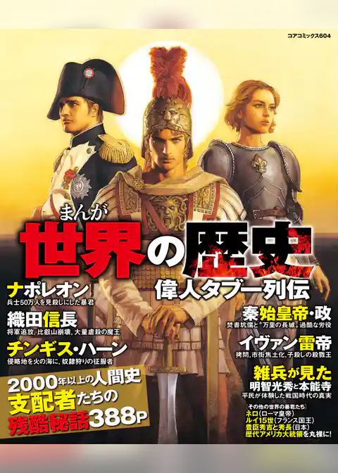 まんが世界の歴史偉人タブー列伝