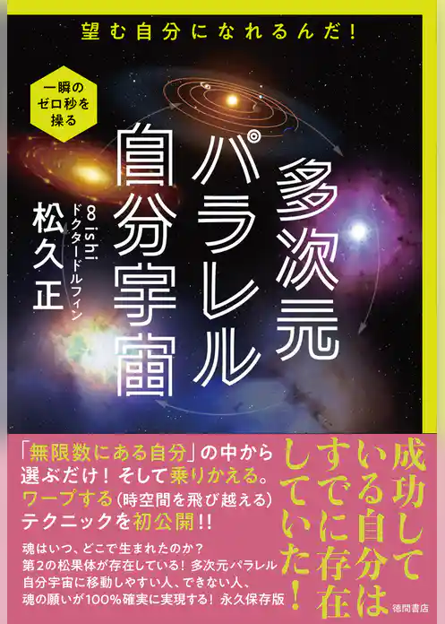 多次元パラレル自分宇宙　望む自分になれるんだ！