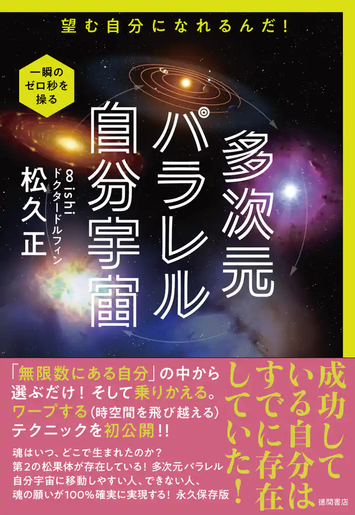 多次元パラレル自分宇宙 望む自分になれるんだ!