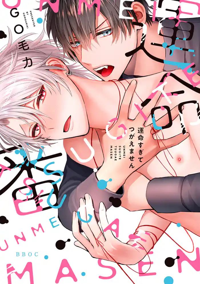 運命すぎてつがえません【電子限定かきおろし付】