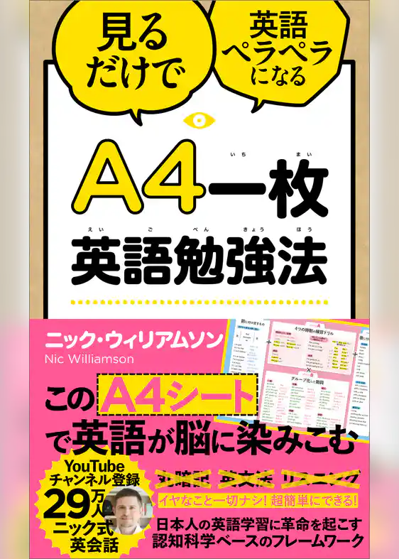 A4一枚英語勉強法 見るだけで英語ペラペラになる