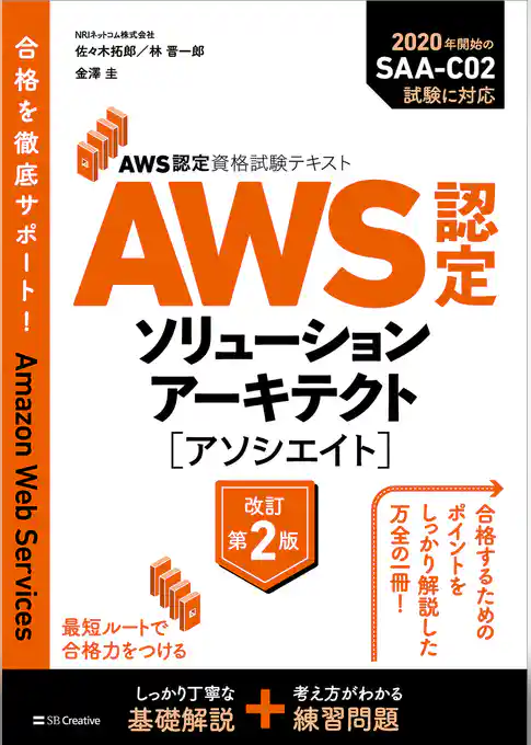 AWS認定資格試験テキスト　AWS認定ソリューションアーキテクト - アソシエイト　改訂第2版