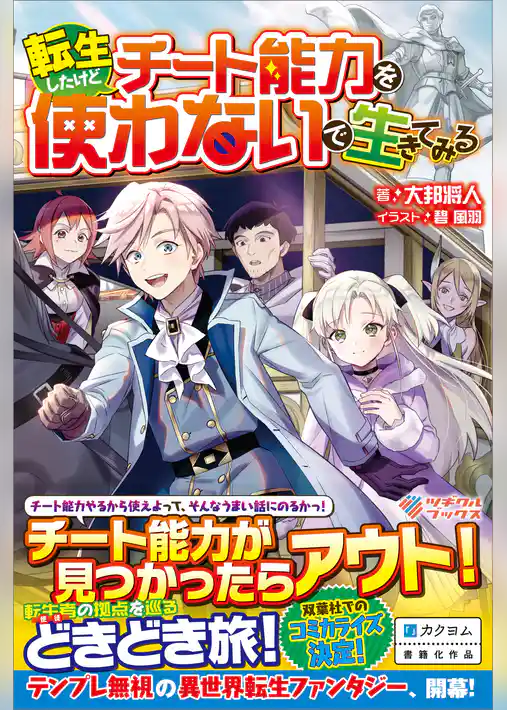 転生したけどチート能力を使わないで生きてみる