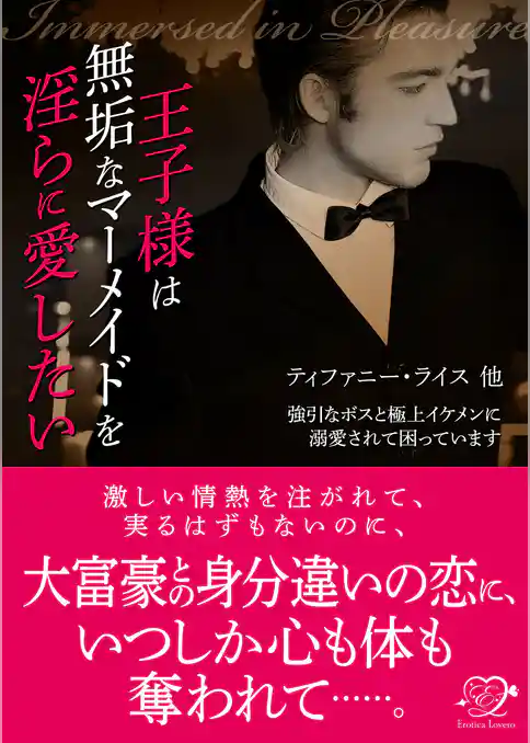 王子様は無垢なマーメイドを淫らに愛したい【合本版】