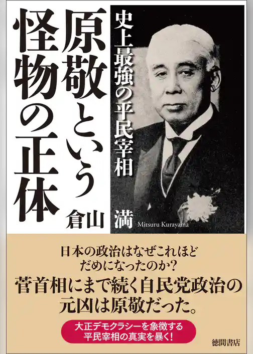 史上最強の平民宰相　原敬という怪物の正体