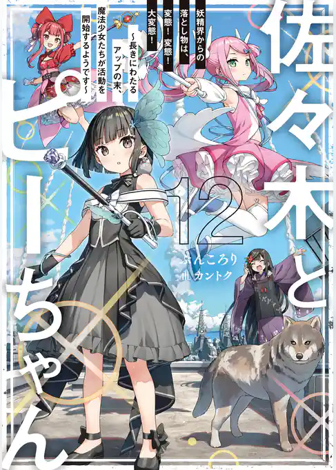 佐々木とピーちゃん