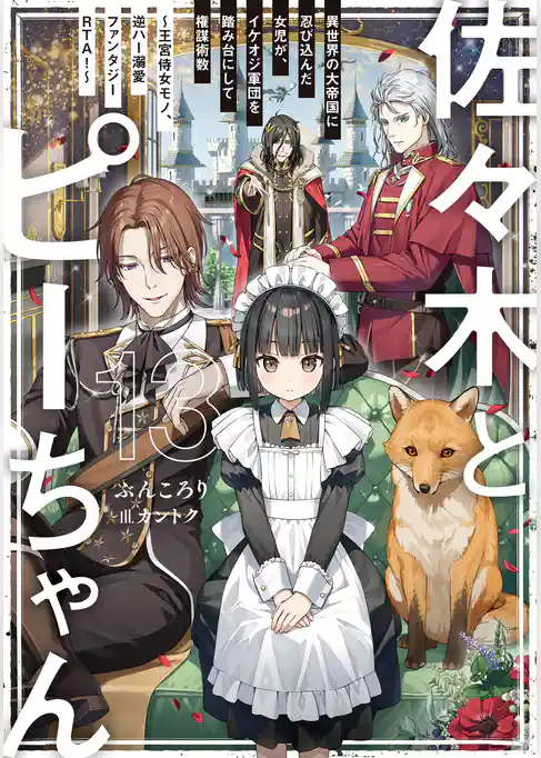 佐々木とピーちゃん