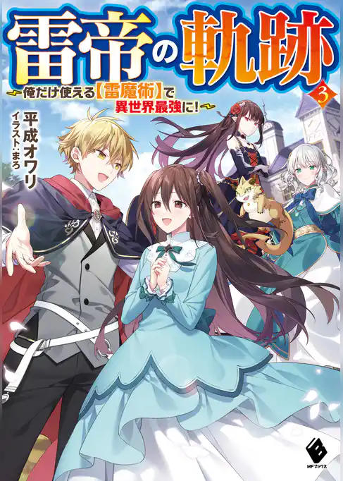 雷帝の軌跡　～俺だけ使える【雷魔術】で異世界最強に！～