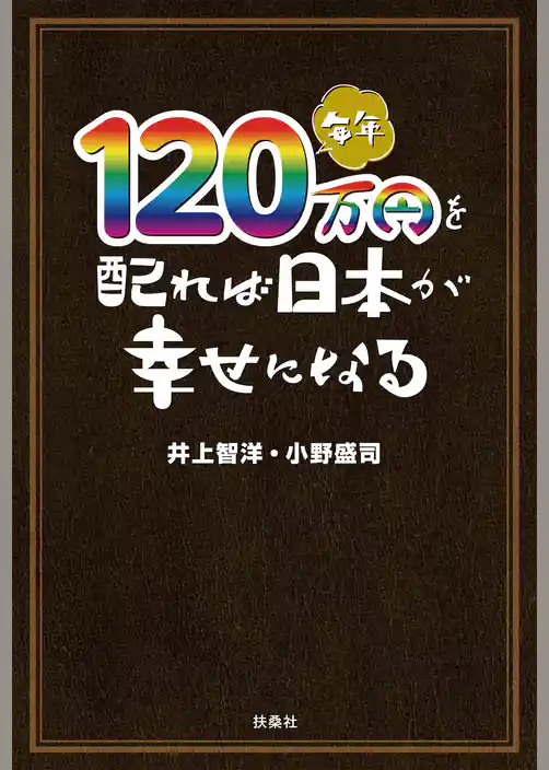 毎年１２０万円を配れば日本が幸せになる