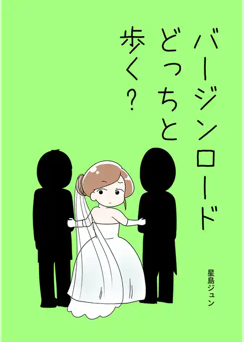 バージンロードどっちと歩く？