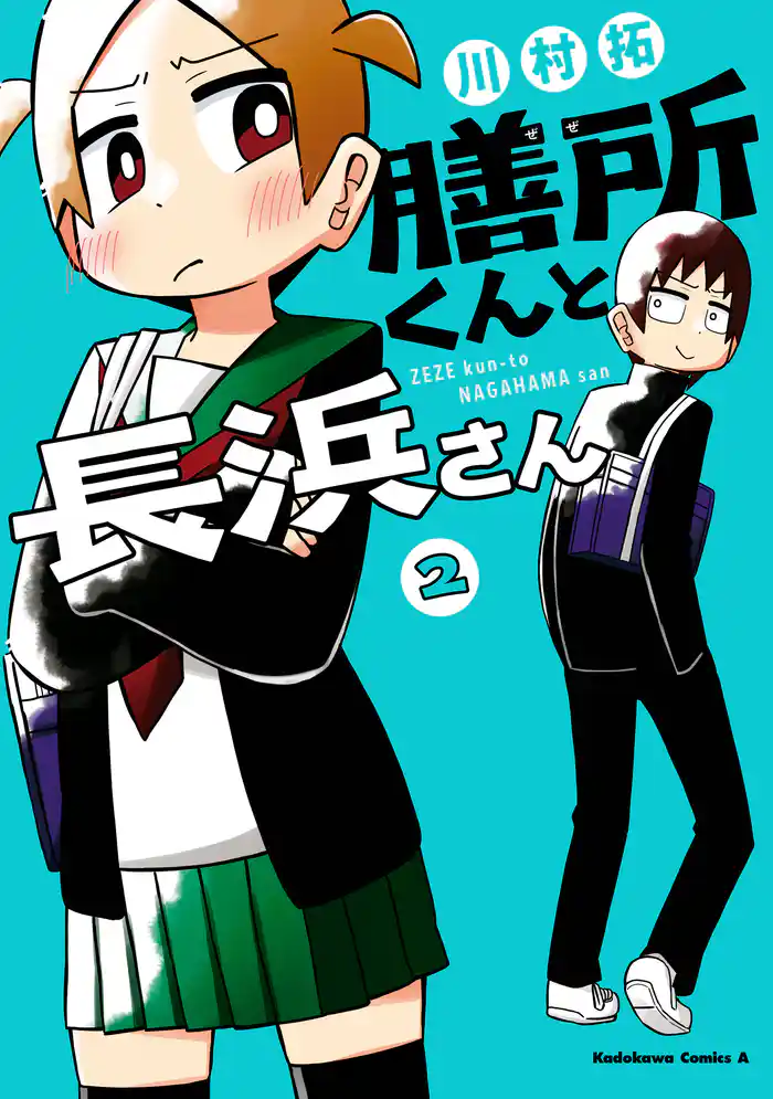 膳所くんと長浜さん (2)