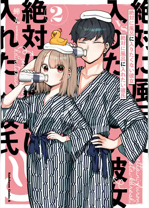 絶対に風呂に入りたくない彼女VS絶対に風呂に入れたい彼氏