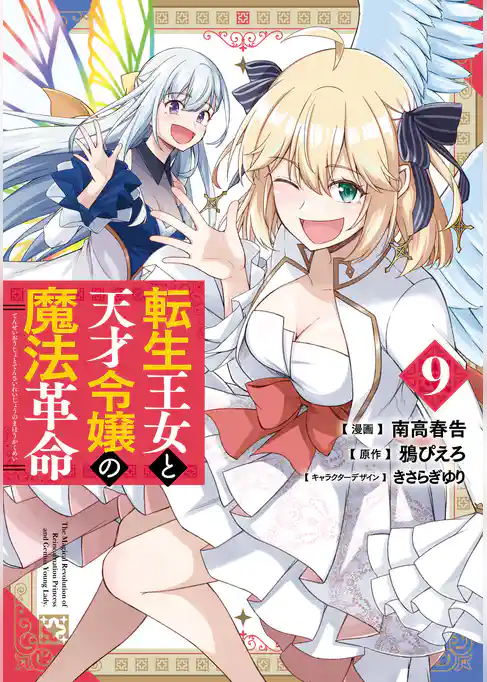 転生王女と天才令嬢の魔法革命