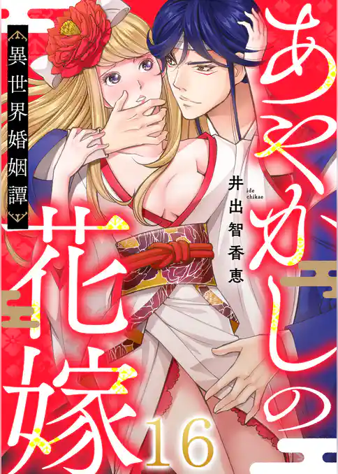 あやかしの花嫁～異世界婚姻譚