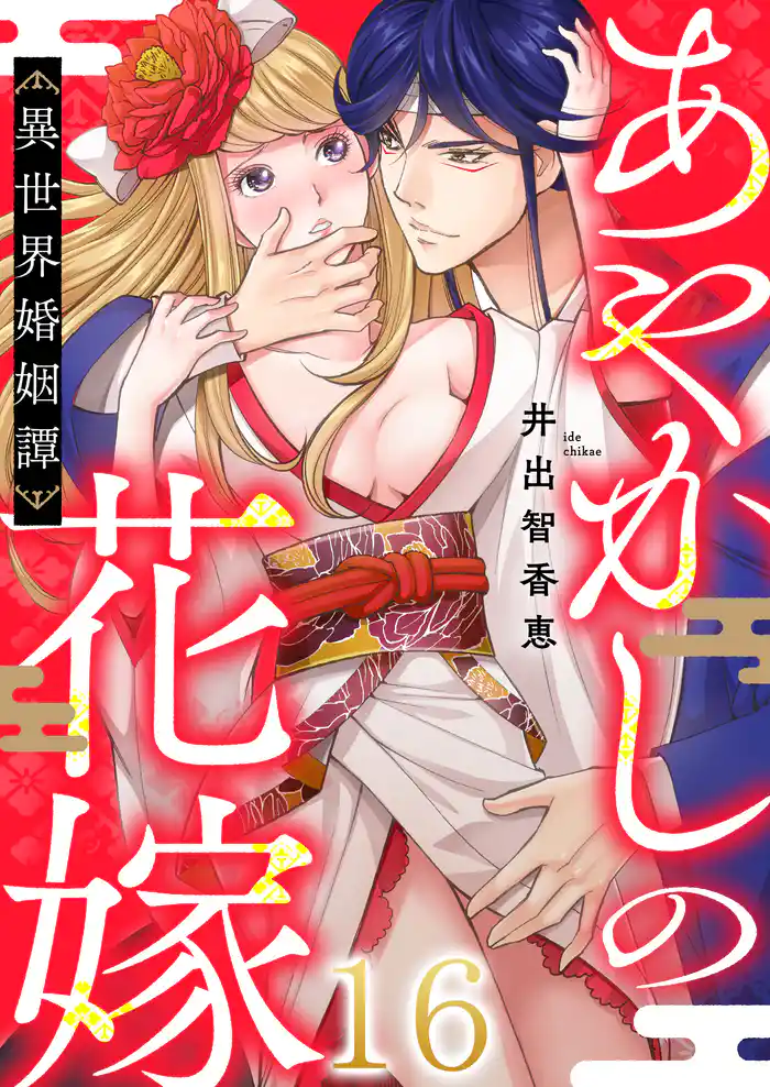 あやかしの花嫁～異世界婚姻譚(16)